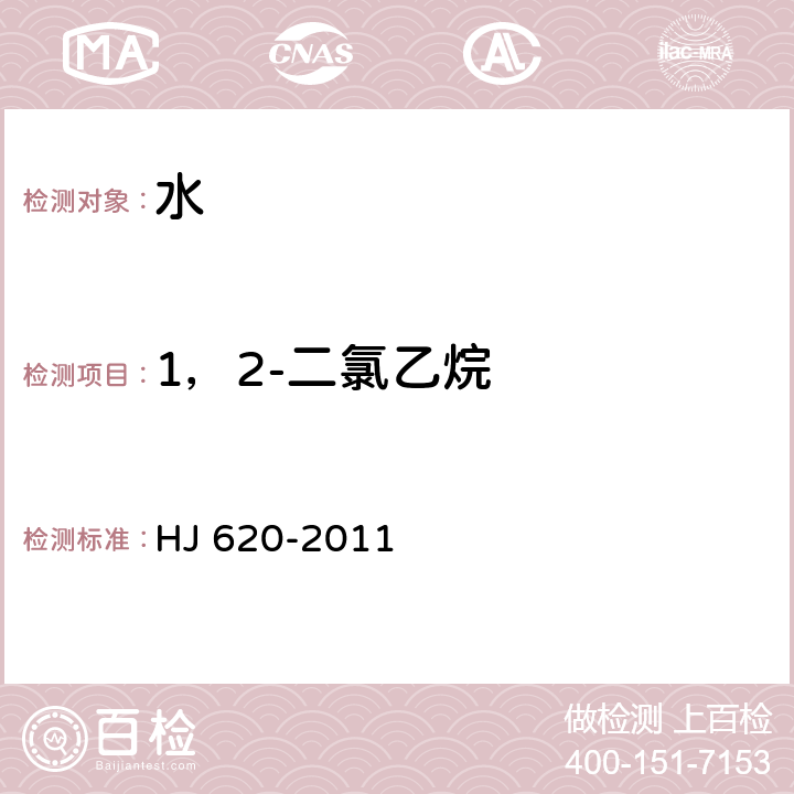 1，2-二氯乙烷 水质 挥发性卤代烃的测定 顶空气相色谱法 HJ 620-2011