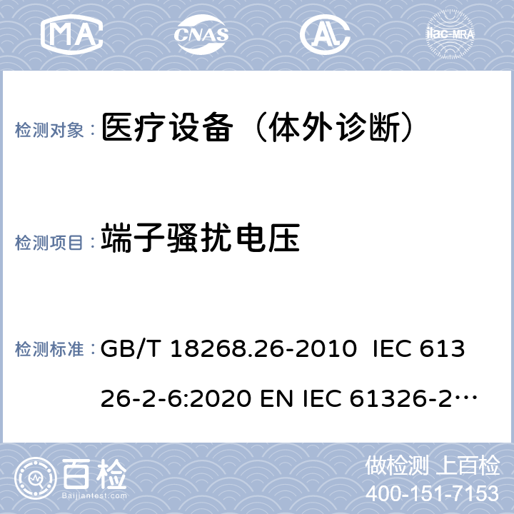 端子骚扰电压 测量、控制和实验室用的电设备 电磁兼容性要求 第26部分：特殊要求 体外诊断(IVD)医疗设备 GB/T 18268.26-2010 IEC 61326-2-6:2020 EN IEC 61326-2-6:2021 7