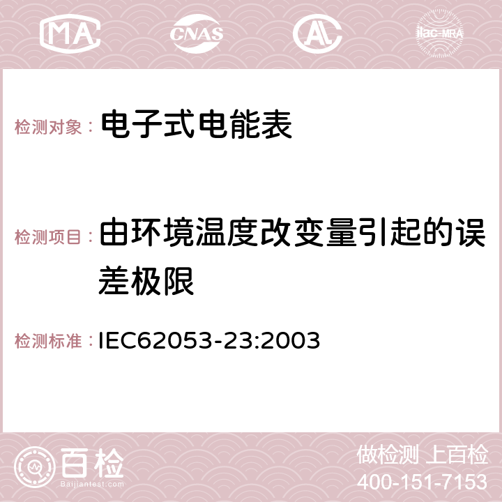 由环境温度改变量引起的误差极限 交流电测量设备特殊要求第23部分:静止式无功电能表(2级和3级) IEC62053-23:2003 8.2