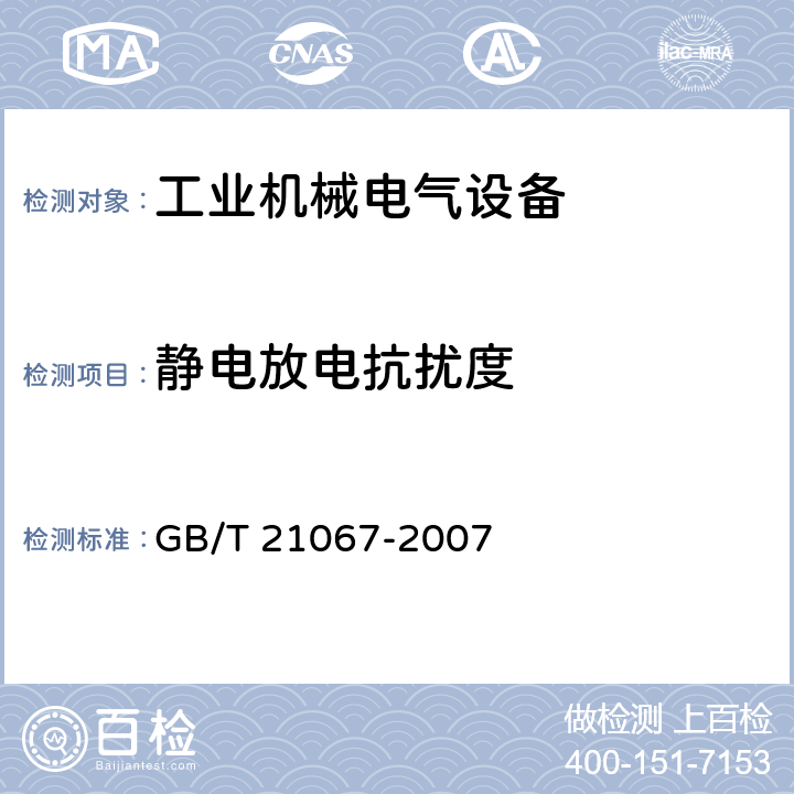 静电放电抗扰度 工业机械电气设备 电磁兼容 通用抗扰度要求 GB/T 21067-2007 表1-表4