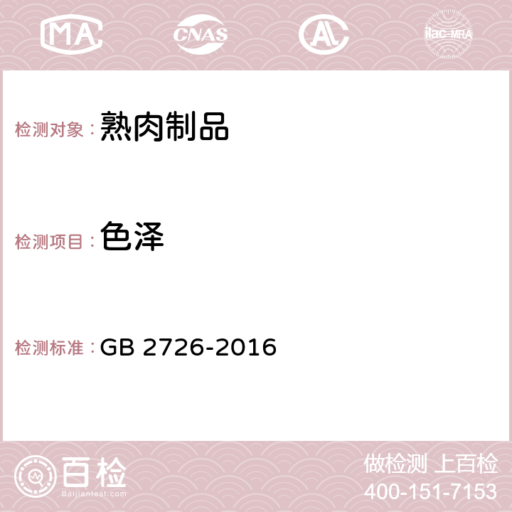 色泽 GB 2726-2016 食品安全国家标准 熟肉制品