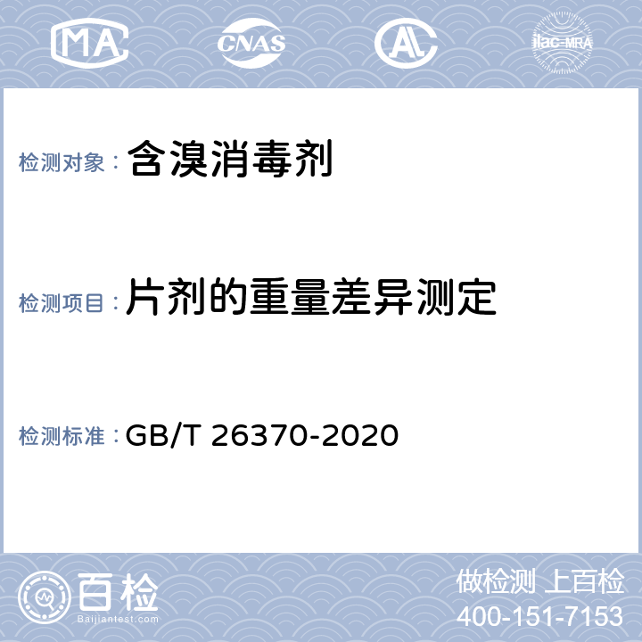 片剂的重量差异测定 含溴消毒剂卫生要求 GB/T 26370-2020 8.4