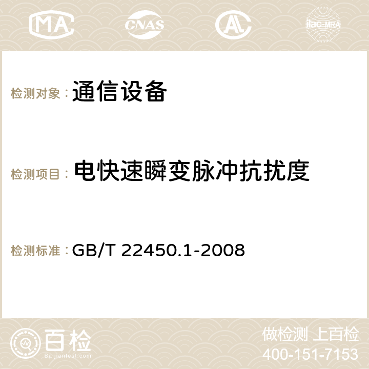 电快速瞬变脉冲抗扰度 900/1 800 MHz TDMA 数字蜂窝移动 通信系统电磁兼容性限值和测量方法 第 1 部分:移动台及其辅助设备 GB/T 22450.1-2008 8.3