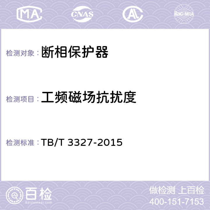 工频磁场抗扰度 铁路信号用断相保护器 TB/T 3327-2015 5.8
