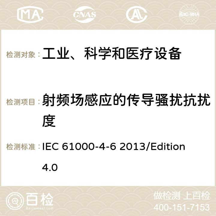 射頻場(chǎng)感應(yīng)的傳導(dǎo)騷擾抗擾度 電磁兼容 試驗(yàn)和測(cè)量技術(shù)射頻場(chǎng)感應(yīng)的傳導(dǎo)騷擾抗擾度試驗(yàn) IEC 61000-4-6 2013/Edition 4.0 all