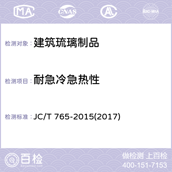 耐急冷急热性 《建筑琉璃制品》 JC/T 765-2015(2017) 7.6