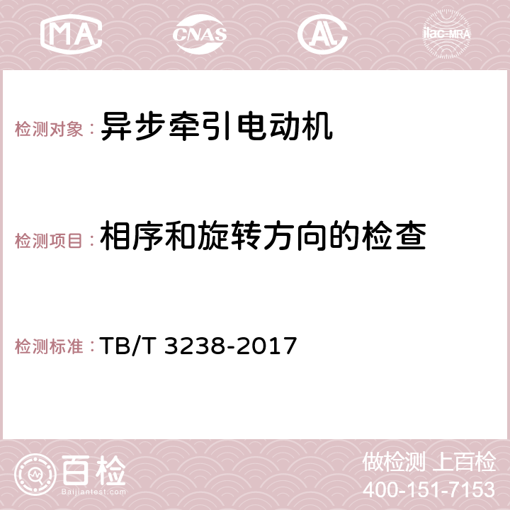 相序和旋转方向的检查 机车车辆电机 动车组异步牵引电动机 TB/T 3238-2017 6.3