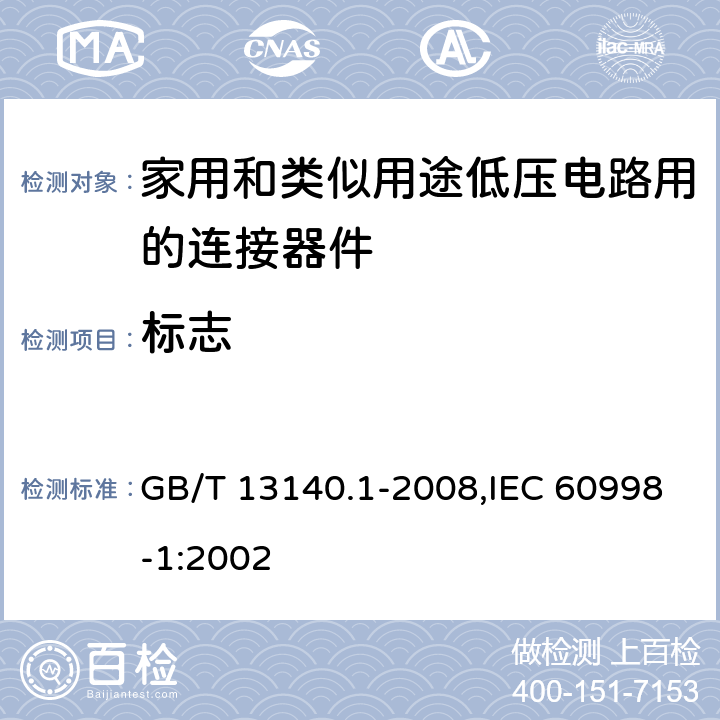 标志 家用和类似用途低压电路用的连接器件 第1部分:通用要求通用要求 GB/T 13140.1-2008,IEC 60998-1:2002 8