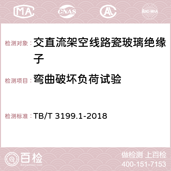 弯曲破坏负荷试验 电气化铁路接触网用绝缘子 第1部分：棒形瓷绝缘子 TB/T 3199.1-2018 7.4