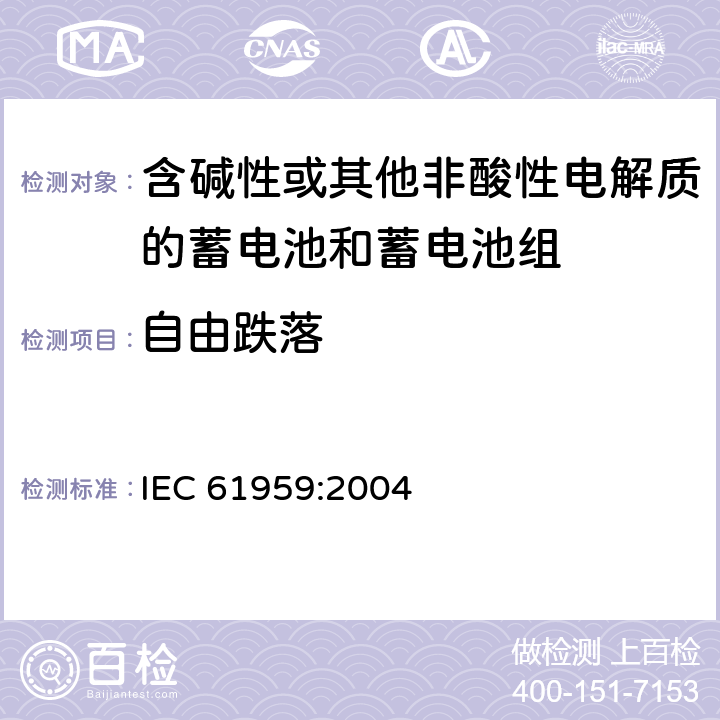 自由跌落 含碱性或其他非酸性电解质的蓄电池和蓄电池组-机械性能要求 IEC 61959:2004 4.2