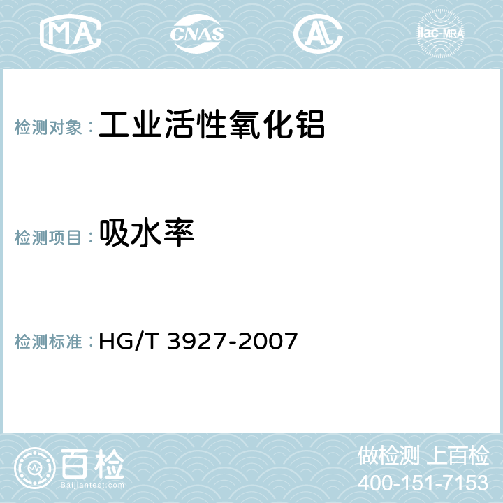 吸水率 工业活性氧化铝 HG/T 3927-2007 5.10