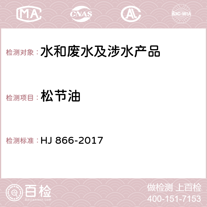 松节油 水质 松节油的测定 吹扫捕集 气相色谱质谱法 HJ 866-2017