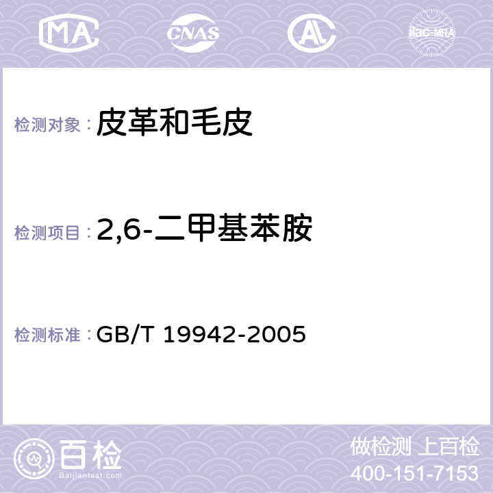 2,6-二甲基苯胺 皮革和毛皮 化学试验 禁用偶氮染料的测定 GB/T 19942-2005