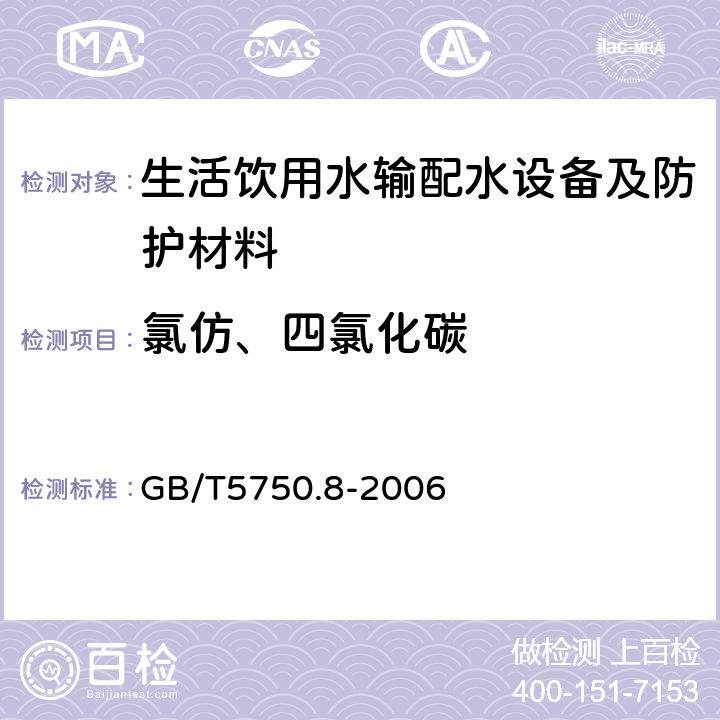 氯仿、四氯化碳 生活饮用水标准检验方法 有机物指标 GB/T5750.8-2006 1.2