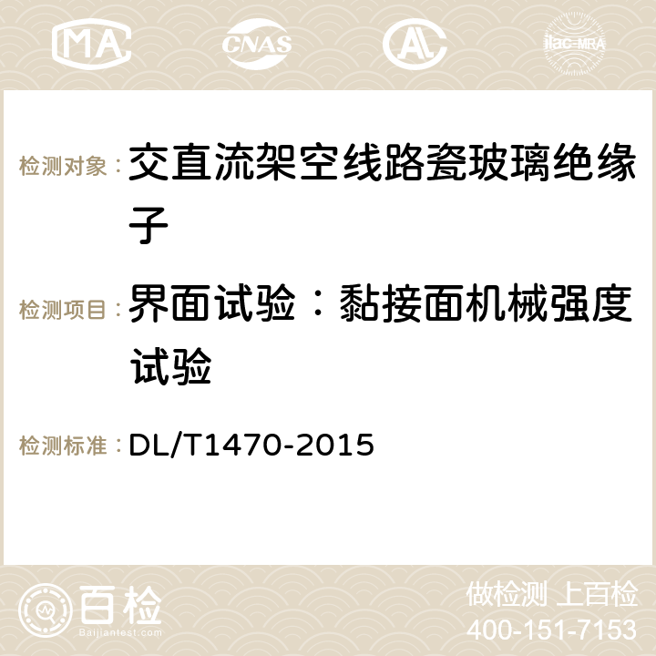 界面试验：黏接面机械强度试验 交流系统用盘形悬式复合瓷或玻璃绝缘子串元件 DL/T1470-2015 7.17.6