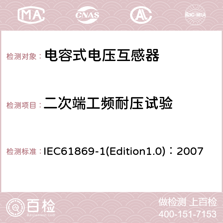 二次端工频耐压试验 互感器 第1部分：通用技术要求 IEC61869-1(Edition1.0)：2007 7.3.4