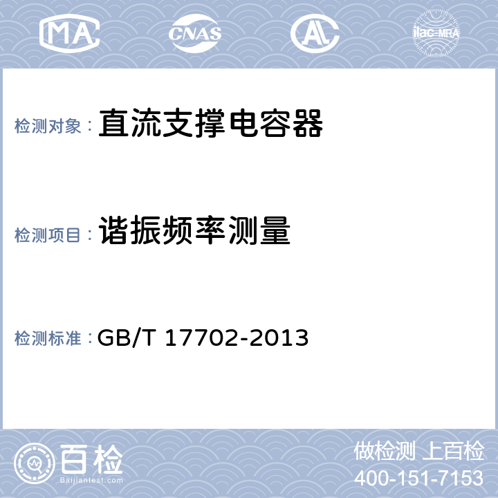 谐振频率测量 电力电子电容器 GB/T 17702-2013 5.12