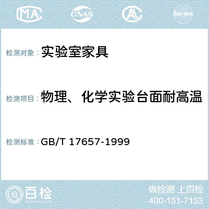 物理、化学实验台面耐高温 人造板及饰面人造板理化性能试验方法 GB/T 17657-1999 4.18