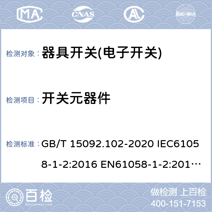 开关元器件 器具开关 第1-2.部分：电子开关要求 GB/T 15092.102-2020 IEC61058-1-2:2016 EN61058-1-2:2016 EN 61058-1-2:2019 24