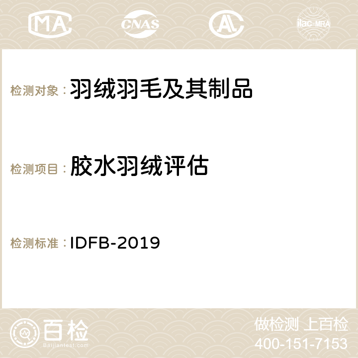 胶水羽绒评估 IDFB 测试规则 IDFB-2019 第20部分-B