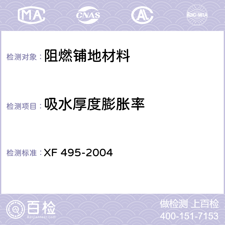 吸水厚度膨胀率 《阻燃铺地材料性能要求和试验方法》 XF 495-2004 6.2.5