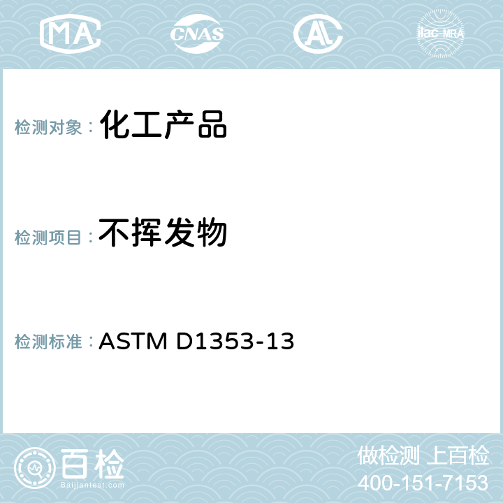 不挥发物 涂漆、清漆、喷漆及相关产品用挥发性溶剂中不挥发物质的标准试验方法 ASTM D1353-13