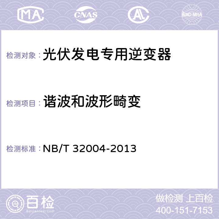 谐波和波形畸变 《光伏发电专用逆变器技术规范》 NB/T 32004-2013 8.4.3.1