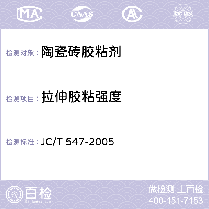 拉伸胶粘强度 JC/T 547-2005 陶瓷墙地砖胶粘剂