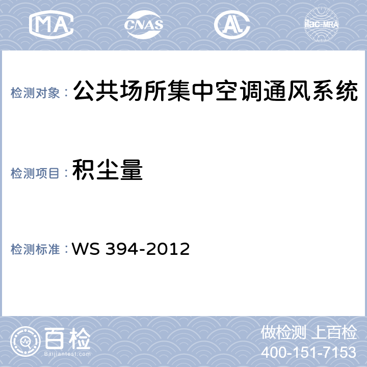 积尘量 公共场所集中空调通风系统卫生规范 WS 394-2012 Cl.6.2.8