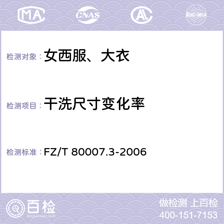 干洗尺寸变化率 使用粘合衬服装耐干洗测试方法 FZ/T 80007.3-2006 4.4.7
