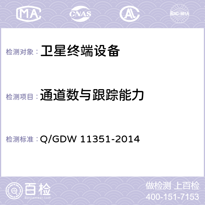 通道数与跟踪能力 2014 国家电网公司通用车载监控终端技术规范 Q/GDW 11351-2014 7.1.2