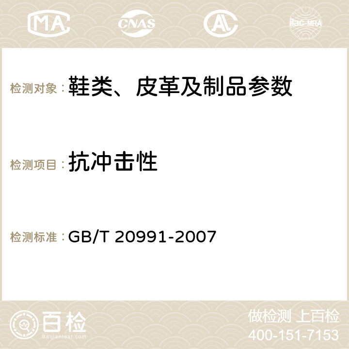 抗冲击性 个体防护装备 鞋的测试方法 GB/T 20991-2007 5.4