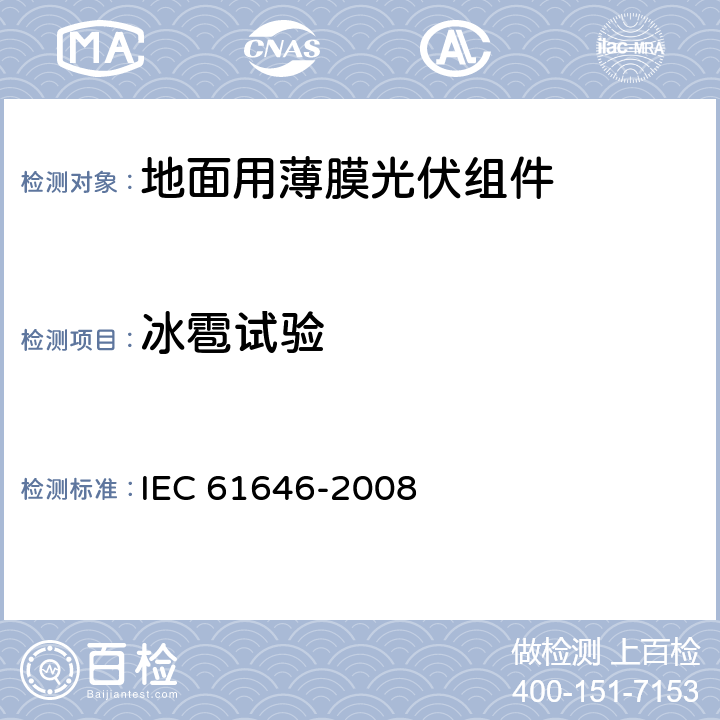 冰雹试验 地面用薄膜光伏组件 设计鉴定和定型 IEC 61646-2008 10.17