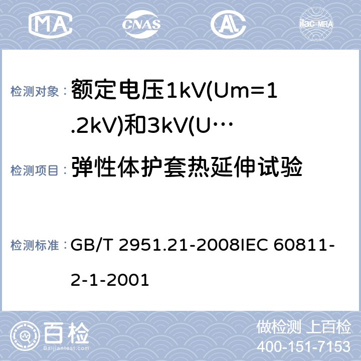 弹性体护套热延伸试验 电缆和光缆绝缘和护套材料通用试验方法第21部分:弹性体混合料专用试验方法-耐臭氧试验-热延伸试验-浸矿物油试验 GB/T 2951.21-2008IEC 60811-2-1-2001 9