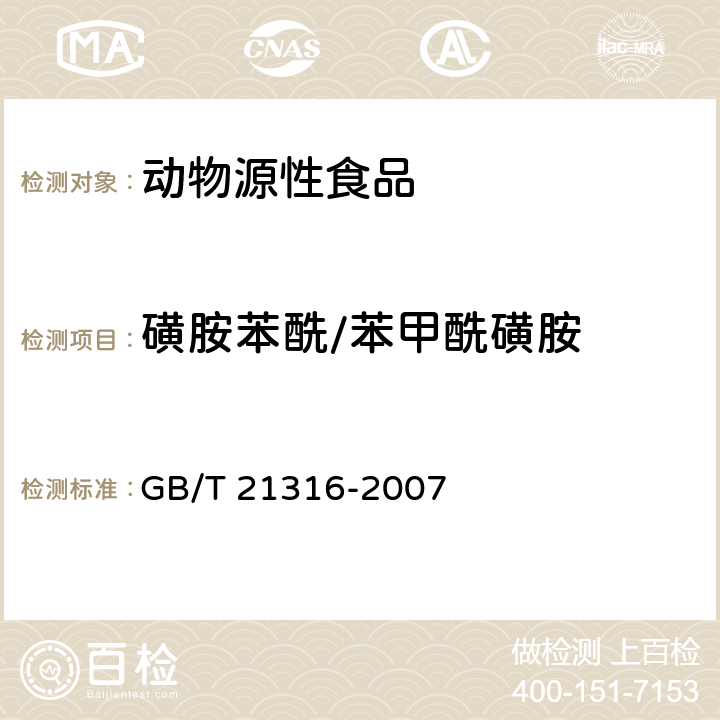 磺胺苯酰/苯甲酰磺胺 動物源性食品中磺胺類藥物殘留量的測定 高效液相色譜-質譜/質譜法 GB/T 21316-2007