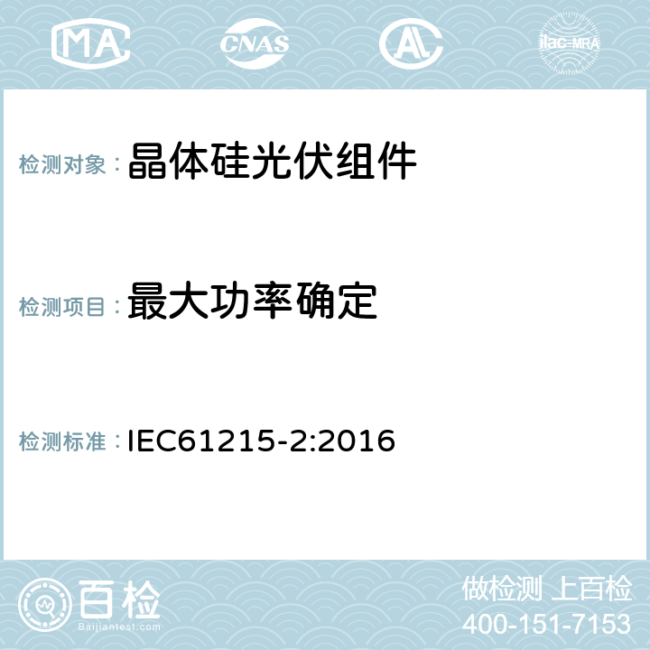 最大功率确定 地面用光伏组件-设计鉴定和定型 第2部分:试验程序 IEC61215-2:2016 MQT02