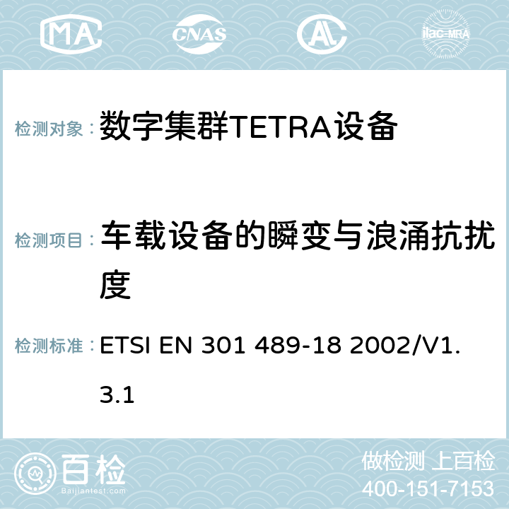 車載設備的瞬變與浪涌抗擾度 電磁兼容性和無線電頻譜管理（ERM）；電磁兼容性（EMC）無線設備和服務標準；18部分：特定條件陸地集群無線電（TETRA）設備 ETSI EN 301 489-18 2002/V1.3.1 7.2