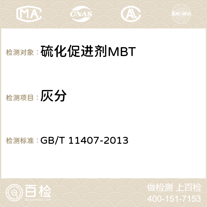 灰分 硫化促进剂 2-巯基苯骈噻唑（MBT） GB/T 11407-2013 条款4.5