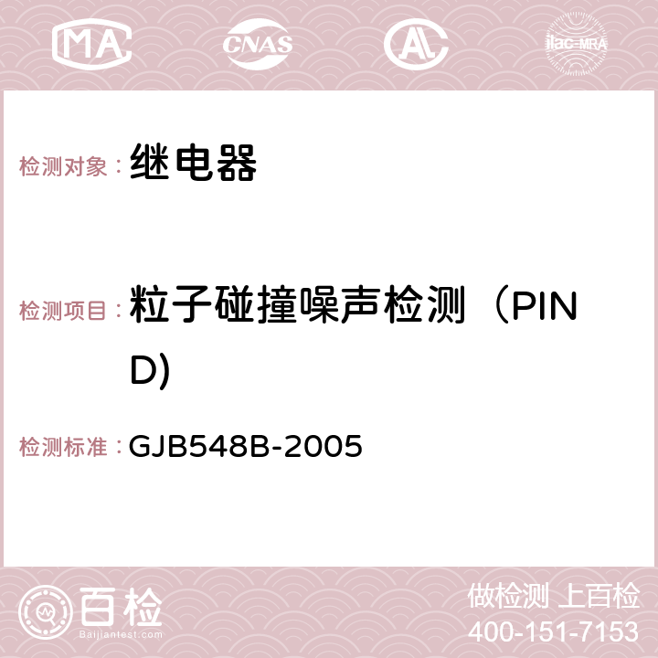 粒子碰撞噪声检测（PIND) 微电子器件试验方法和程序 GJB548B-2005 2020.1