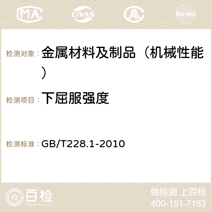 下屈服强度 金属材料 拉伸试验 第1部分 室温试验方法 GB/T228.1-2010