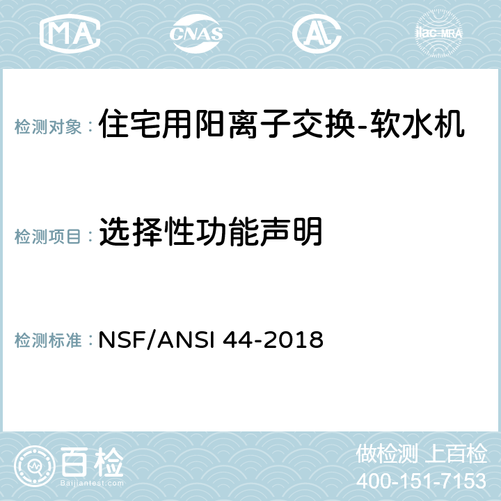 选择性功能声明 住宅用阳离子交换-软水机 NSF/ANSI 44-2018 7