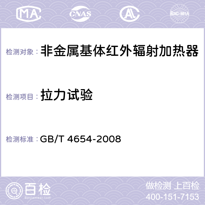拉力试验 非金属基体红外辐射加热器通用技术条件 GB/T 4654-2008 cl.5.19
