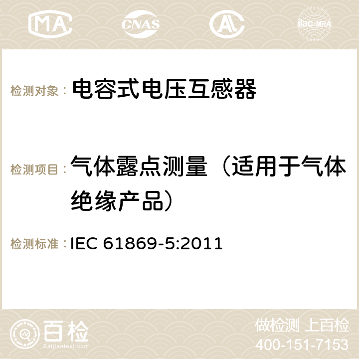 气体露点测量（适用于气体绝缘产品） 互感器 第5部分：电容式电压互感器的补充技术要求 IEC 61869-5:2011 7.4.8