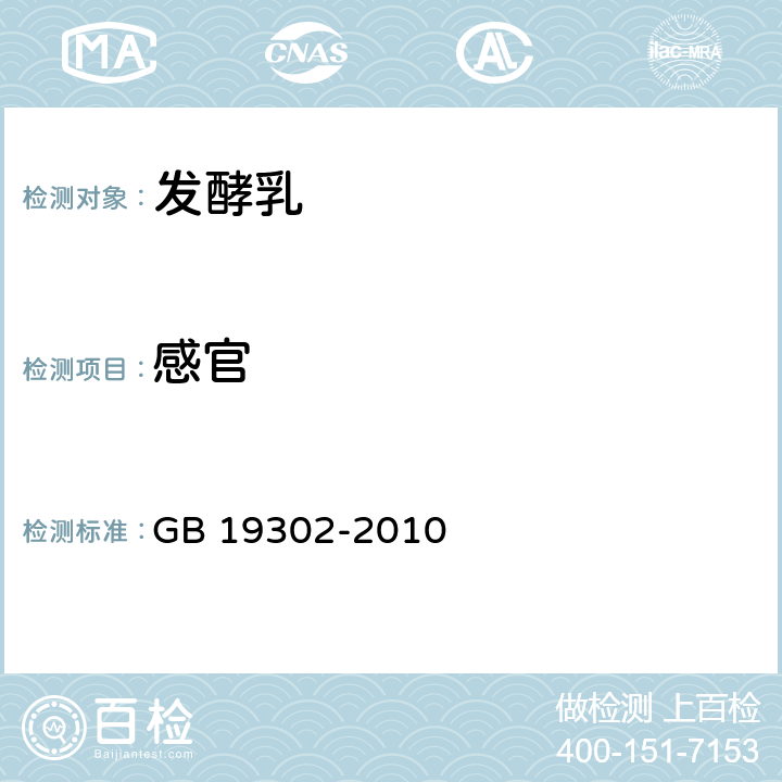 感官 食品安全国家标准 发酵乳 GB 19302-2010 4.2