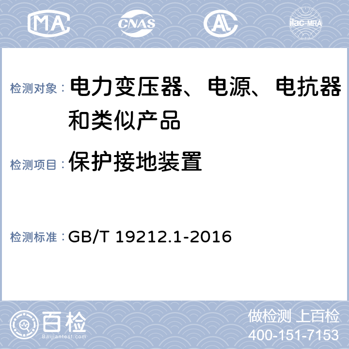 保护接地装置 电力变压器、电源装置和类似产品的安全　第1部分：通用要求和试验 GB/T 19212.1-2016 24