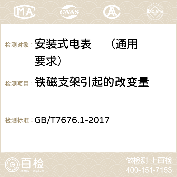 铁磁支架引起的改变量 直接作用模拟指示电测量仪表及其附件 第1部分：定义和通用要求 GB/T7676.1-2017 5.3.2.4