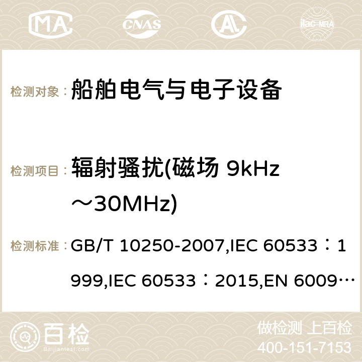 辐射骚扰(磁场 9kHz～30MHz) 船舶电气与电子设备的电磁兼容性 GB/T 10250-2007,IEC 60533：1999,IEC 60533：2015,EN 60092-504:2016 6.2