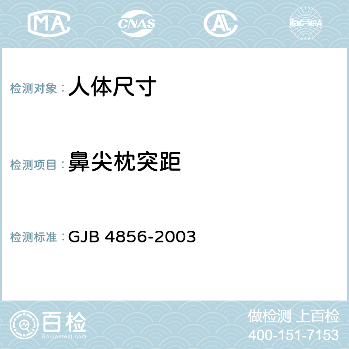 鼻尖枕突距 GJB 4856-2003 中国男性飞行员身体尺寸  B.1.37
