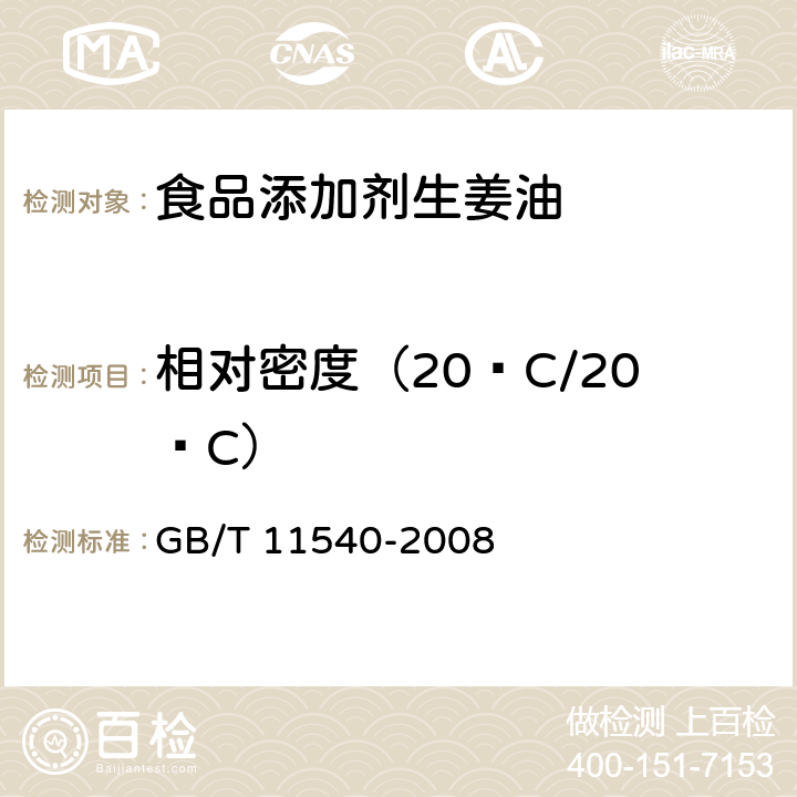 相对密度（20ºC/20ºC） 香料 相对密度的测定 GB/T 11540-2008