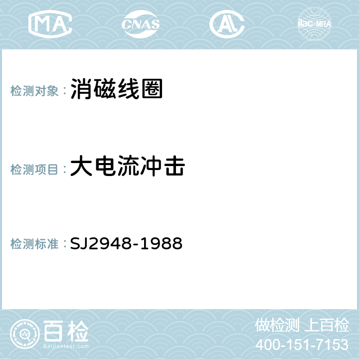 大电流冲击 彩色电视广播接收机用消磁线圈 SJ2948-1988 3.14